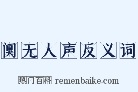 阒无人声反义词是什么意思的图片